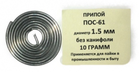 Припой ПОС-61 д.1,5 мм без канифоли 10 гр