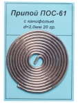 Припой ПОС-61 д.0,8 мм с канифолью 20 гр