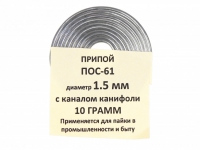 Припой ПОС-61 д.1,5 мм с канифолью 10 гр