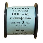 Припой ПОС-61 д.3,0 мм с канифолью катушка 100 гр