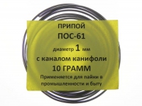 Припой ПОС-61 д.1,0 мм с канифолью 10 гр